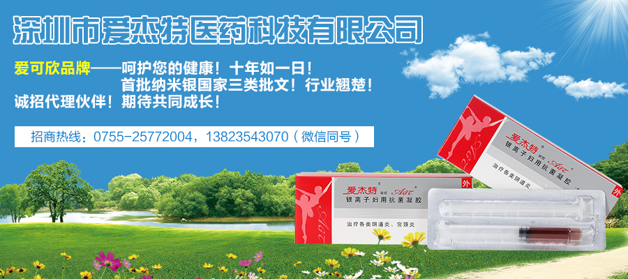 深圳市爱杰特医药科技有限公司爱可欣品牌纳米银国家三类批文!