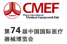 第74届中国国际医疗器械博览会