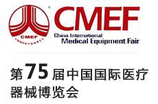 第75届中国国际医疗器械博览会
