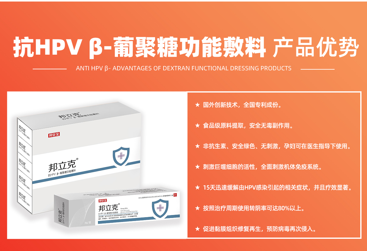 邦立克®抗HPV葡聚糖凝胶