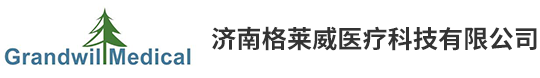 济南格莱威医疗科技有限公司