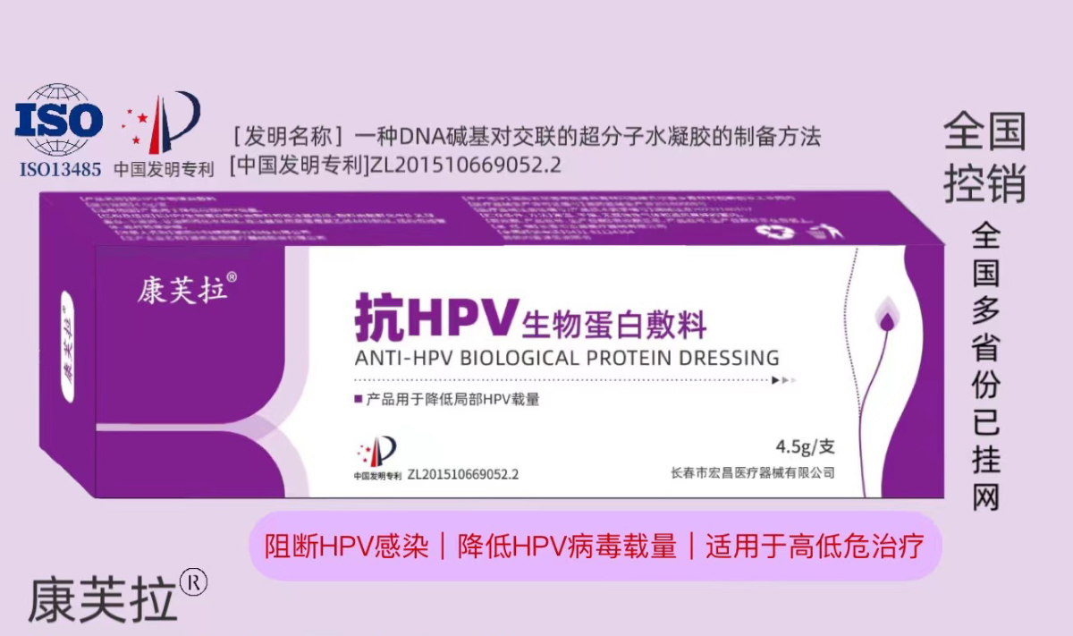 抗HPV生物蛋白敷料