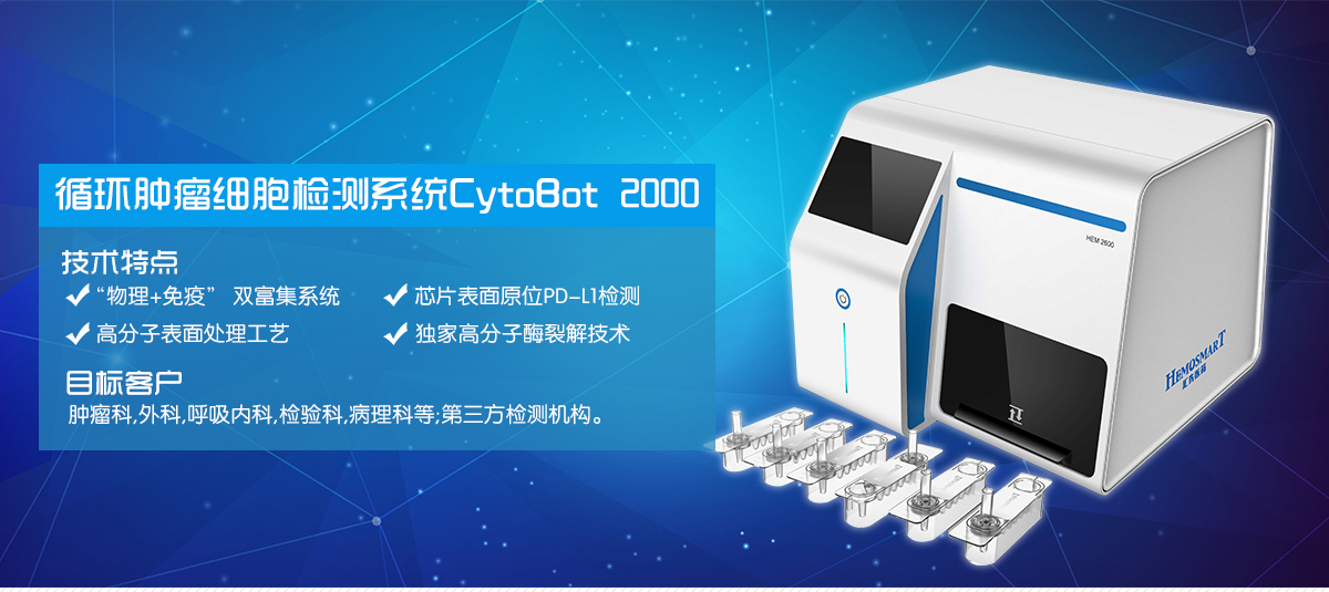 汇先医药自动化循环肿瘤细胞检测仪 CytoBot 2000