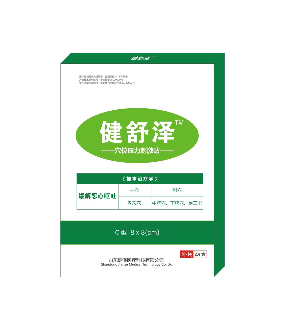 健舒泽®穴位压力刺激贴