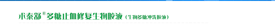 术泰舒®多糖止血修复生物胶液(生物多糖冲洗胶液)