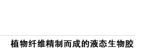 术泰舒®多糖生物医用胶(生物多糖冲洗胶液)