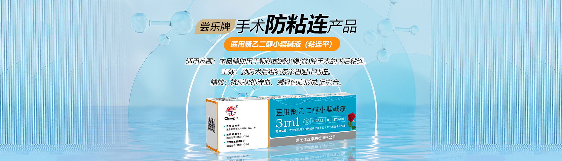 医用聚乙二醇小檗碱液（粘连平）