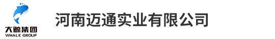 河南迈通实业有限公司