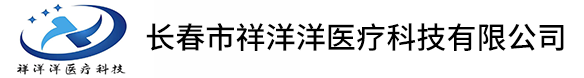 长春市祥洋洋医疗科技有限公司