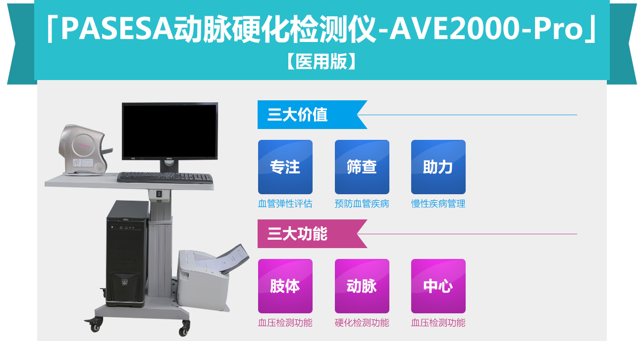 PASESA便携式动脉硬化检测仪—医用版