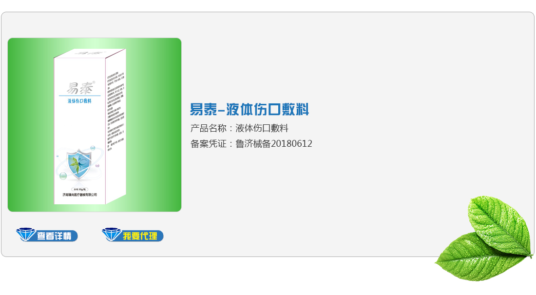 易舒-液体伤口敷料